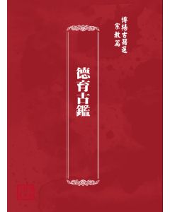 博揚古籍選(宗教篇) 德育古鑑