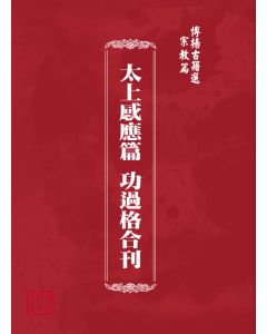 博揚古籍選(宗教篇) 太上感應篇 功過格合刊