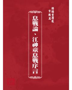 博揚古籍選(宗教篇) 息戰論、江神童息戰序言