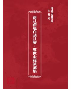 博揚古籍選(宗教篇) 新註禮運白話註解、度世金箴演講集