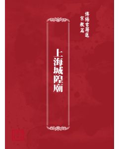 博揚古籍選(宗教篇) 上海城隍廟