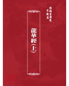 博揚古籍選(宗教篇) 龍華經(上)