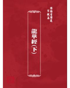 博揚古籍選(宗教篇) 龍華經(下)