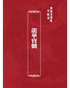 博揚古籍選(宗教篇) 龍華寶懺