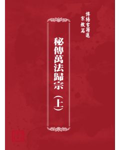 博揚古籍選(宗教篇) 秘傳萬法歸宗 (上)