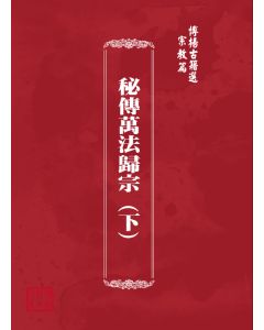 博揚古籍選(宗教篇) 秘傳萬法歸宗 (下)