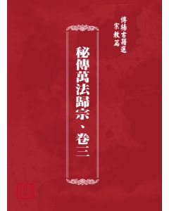 博揚古籍選(宗教篇) 秘傳萬法歸宗、卷三