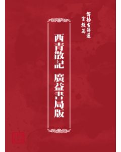 博揚古籍選(宗教篇) 西青散記 廣益書局版 