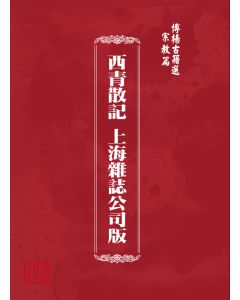 博揚古籍選(宗教篇) 西青散記 上海雜誌公司版