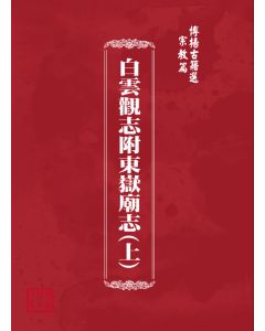 博揚古籍選(宗教篇) 白雲觀志附東嶽廟志(上)