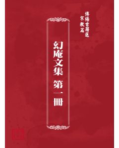 博揚古籍選(宗教篇) 幻庵文集 第一冊