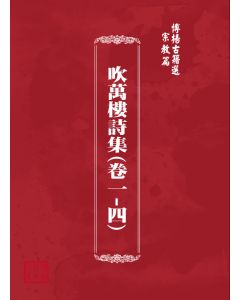 博揚古籍選(宗教篇) 吹萬樓詩集(卷一-四)