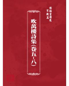 博揚古籍選(宗教篇) 吹萬樓詩集(卷五-八)