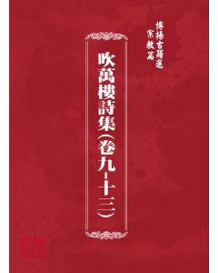 博揚古籍選(宗教篇) 吹萬樓詩集(卷九-十三)  