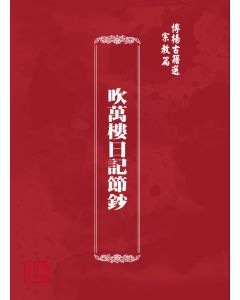 博揚古籍選(宗教篇) 吹萬樓日記節鈔 