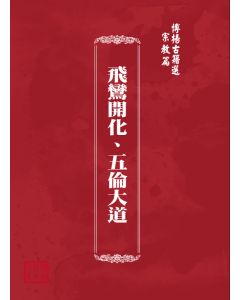 博揚古籍選(宗教篇) 飛鸞開化、五倫大道