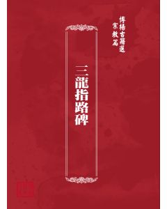 博揚古籍選(宗教篇) 三龍指路碑 