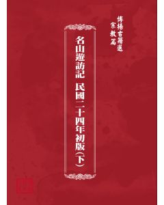 博揚古籍選(宗教篇) 名山遊訪記 民國二十四年初版(下)