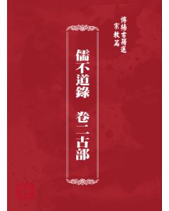 博揚古籍選(宗教篇) 儒不道錄  卷二古部