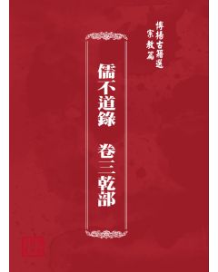 博揚古籍選(宗教篇) 儒不道錄  卷三乾部