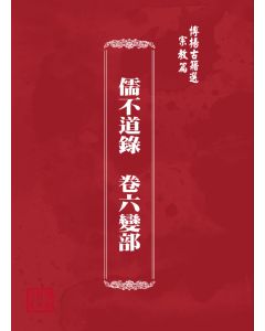 博揚古籍選(宗教篇) 儒不道錄  卷六變部