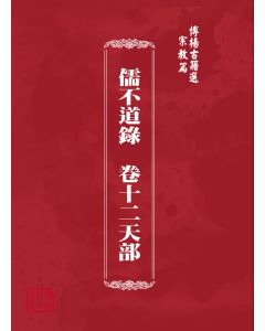 博揚古籍選(宗教篇) 儒不道錄  卷十二天部