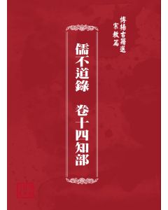 博揚古籍選(宗教篇) 儒不道錄  卷十四知部