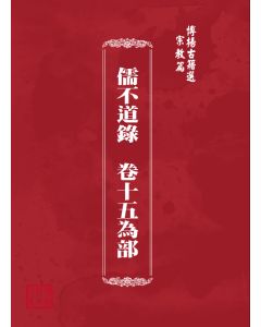 博揚古籍選(宗教篇) 儒不道錄  卷十五為部