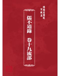 博揚古籍選(宗教篇) 儒不道錄  卷十九流部