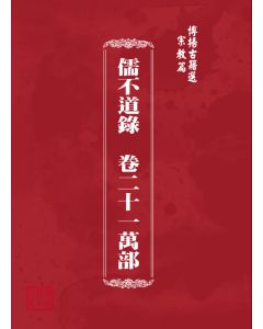 博揚古籍選(宗教篇) 儒不道錄  卷二十一萬部