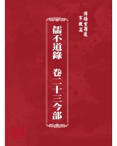 博揚古籍選(宗教篇) 儒不道錄  卷二十三今部