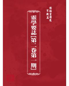 博揚古籍選(宗教篇) 靈學要誌[第二卷第一期]