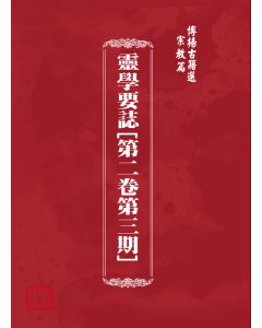 博揚古籍選(宗教篇) 靈學要誌[第二卷第三期] 