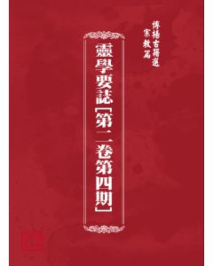 博揚古籍選(宗教篇) 靈學要誌[第二卷第四期]