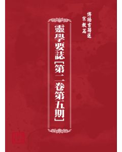 博揚古籍選(宗教篇) 靈學要誌[第二卷第五期]
