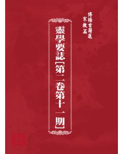 博揚古籍選(宗教篇) 靈學要誌[第二卷第十一期]