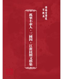 博揚古籍選(宗教篇) 萬事不求人、三國因、江淮民間文藝集