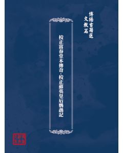 博揚古籍選(文教篇) 校正富春堂本傳奇-校正蘇英皇后鸚鵡記
