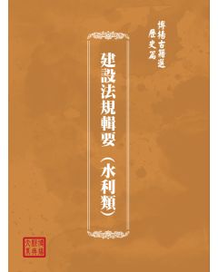博揚古籍選(歷史篇) 建設法規輯要 (水利類) 