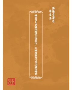 博揚古籍選(歷史篇) 福建省人事制度的建立與推行、中國政府現行會計制度概要