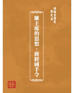 博揚古籍選(歷史篇) 陳主席的思想、蔣經國手令
