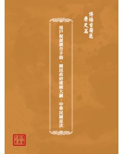 博揚古籍選(歷史篇) 房戶稅源調查手冊、國民政府建國大綱、中華民國憲法