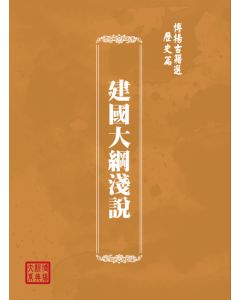 博揚古籍選(歷史篇) 建國大綱淺說