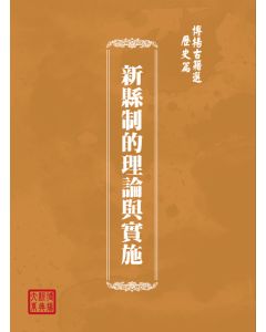 博揚古籍選(歷史篇) 新縣制的理論與實施
