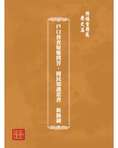 博揚古籍選(歷史篇) 戶口普查疑難問答、國民知識叢書  新縣制