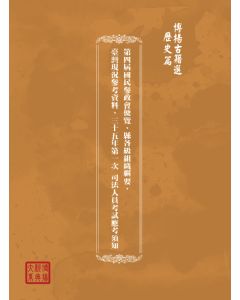 博揚古籍選(歷史篇) 第四屆國民參政會便覽、縣各級組織綱要、臺灣現況參考資料、三十五年第一次 司法人員考試應考須知