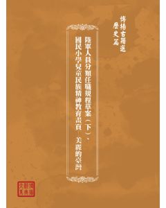 博揚古籍選(歷史篇) 陸軍人員分類任職規程草案(下)、國民小學兒童民族精神教育畫頁─美麗的臺灣