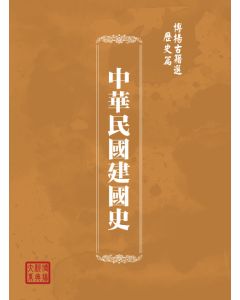 博揚古籍選(歷史篇) 中華民國建國史