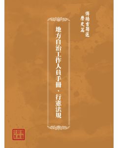 博揚古籍選(歷史篇) 地方自治工作人員手冊、行憲法規