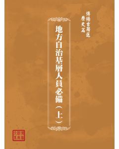 博揚古籍選(歷史篇) 地方自治基層人員必備(上)